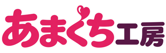あまくち工房